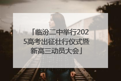 临汾二中举行2025高考出征壮行仪式暨新高三动员大会