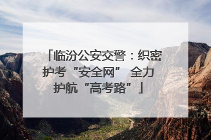 临汾公安交警：织密护考“安全网” 全力护航“高考路”