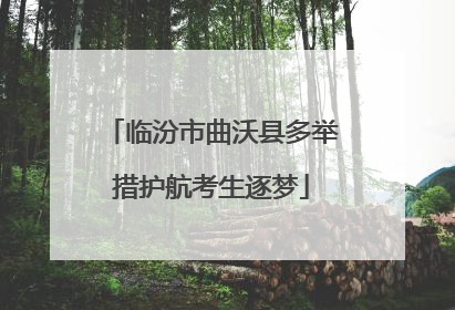 临汾市曲沃县多举措护航考生逐梦