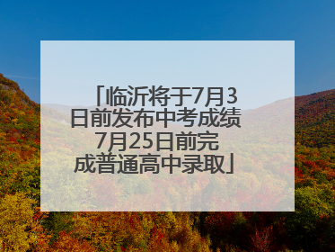 临沂将于7月3日前发布中考成绩 7月25日前完成普通高中录取