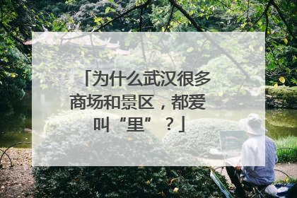 为什么武汉很多商场和景区，都爱叫“里”？
