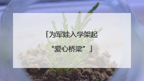 为军娃入学架起“爱心桥梁”