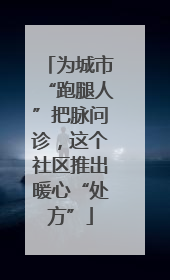 为城市“跑腿人”把脉问诊，这个社区推出暖心“处方”