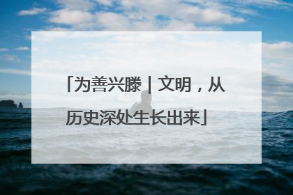 为善兴滕｜文明，从历史深处生长出来
