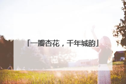 一瓣杏花，千年城韵