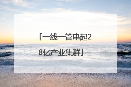 一线一管串起28亿产业集群