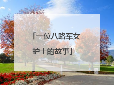 一位八路军女护士的故事