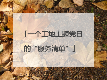 一个工地主题党日的“服务清单”