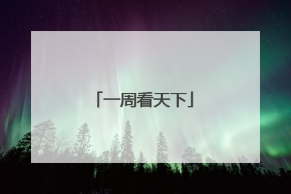 一周看天下