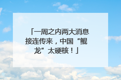 一周之内两大消息接连传来，中国“鲲龙”太硬核！