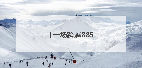 一场跨越885周年的文明对话