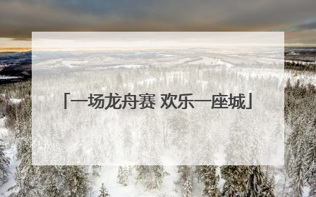 一场龙舟赛 欢乐一座城