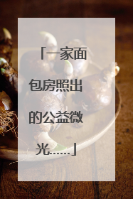 一家面包房照出的公益微光……