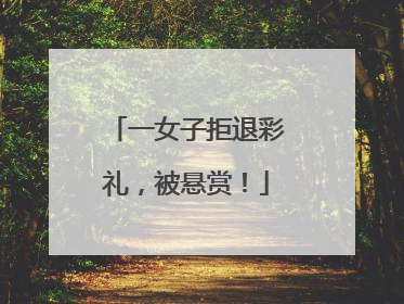 一女子拒退彩礼，被悬赏！