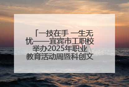 一技在手 一生无忧——宜宾市工职校举办2025年职业教育活动周暨科创文化季启动仪式