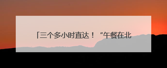 三个多小时直达！“午餐在北京，晚上在日照吃海鲜！”