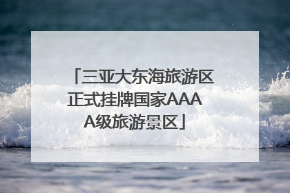 三亚大东海旅游区正式挂牌国家AAAA级旅游景区