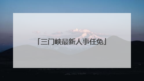 三门峡最新人事任免