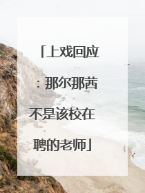 上戏回应：那尔那茜不是该校在聘的老师