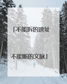 不能拆的遗址 不能断的文脉