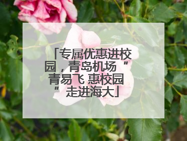专属优惠进校园，青岛机场“青易飞 惠校园”走进海大