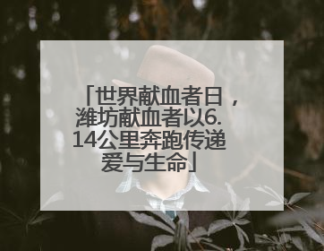 世界献血者日，潍坊献血者以6.14公里奔跑传递爱与生命