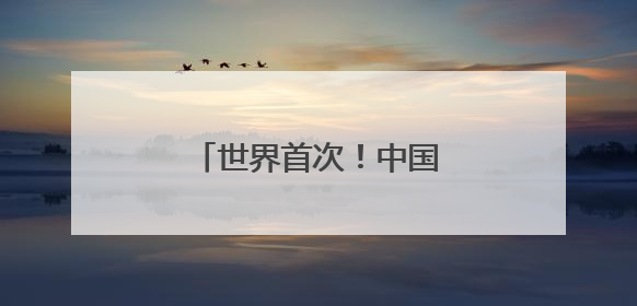 世界首次！中国科学家确证存在史前母系社会组织