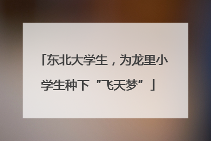 东北大学生，为龙里小学生种下“飞天梦”