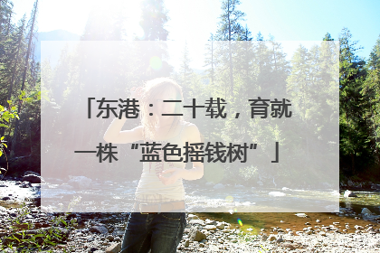 东港：二十载，育就一株“蓝色摇钱树”