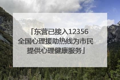 东营已接入12356全国心理援助热线为市民提供心理健康服务