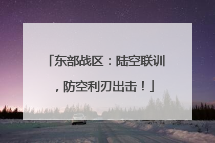 东部战区：陆空联训，防空利刃出击！