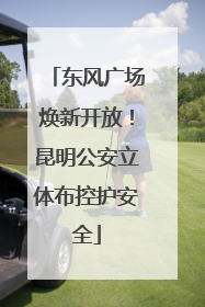 东风广场焕新开放！昆明公安立体布控护安全