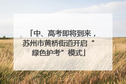 中、高考即将到来，苏州市黄桥街道开启“绿色护考”模式