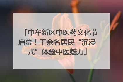 中牟新区中医药文化节启幕！千余名居民“沉浸式”体验中医魅力
