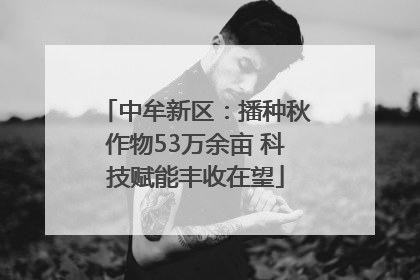 中牟新区：播种秋作物53万余亩 科技赋能丰收在望