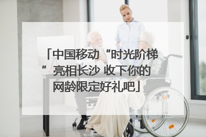 中国移动“时光阶梯”亮相长沙 收下你的网龄限定好礼吧