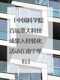 中国科学院百项重大科技成果入桂转化活动在南宁举行