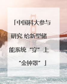 中国科大参与研究 给新型储能系统“穿”上“金钟罩”