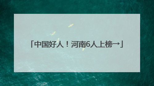 中国好人！河南6人上榜→