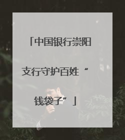 中国银行崇阳支行守护百姓“钱袋子”