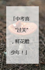 中考喜“过关”，鲜花赠少年！