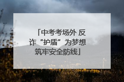 中考考场外 反诈“护盾”为梦想筑牢安全防线