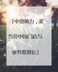 中资助力，麦当劳中国门店与业务双增长