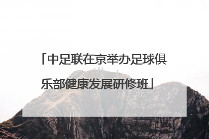 中足联在京举办足球俱乐部健康发展研修班