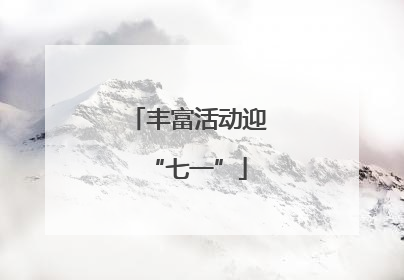 丰富活动迎“七一”