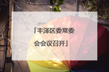 丰泽区委常委会会议召开