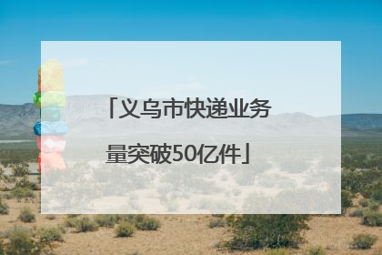 义乌市快递业务量突破50亿件