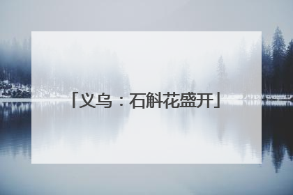 义乌：石斛花盛开