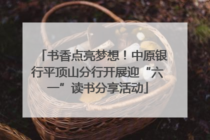 书香点亮梦想！中原银行平顶山分行开展迎“六一”读书分享活动