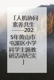 人机协同 素养共生——2025年黄山市屯溪区小学科学主题教研活动纪实